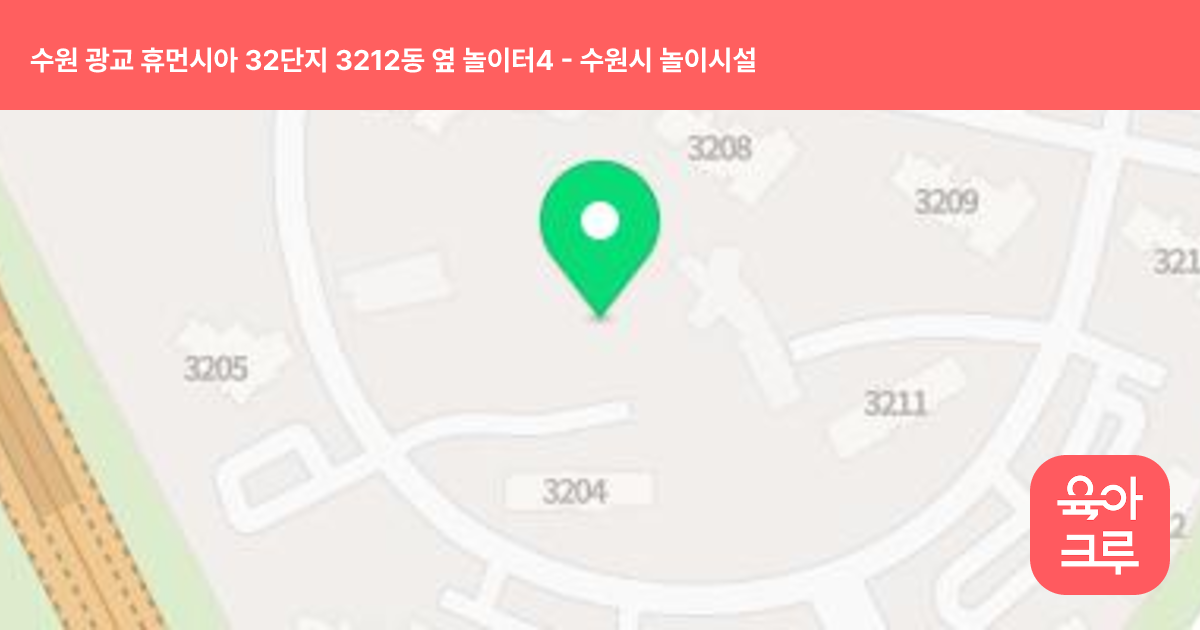 수원 광교 휴먼시아 32단지 3212동 옆 놀이터4 썸네일