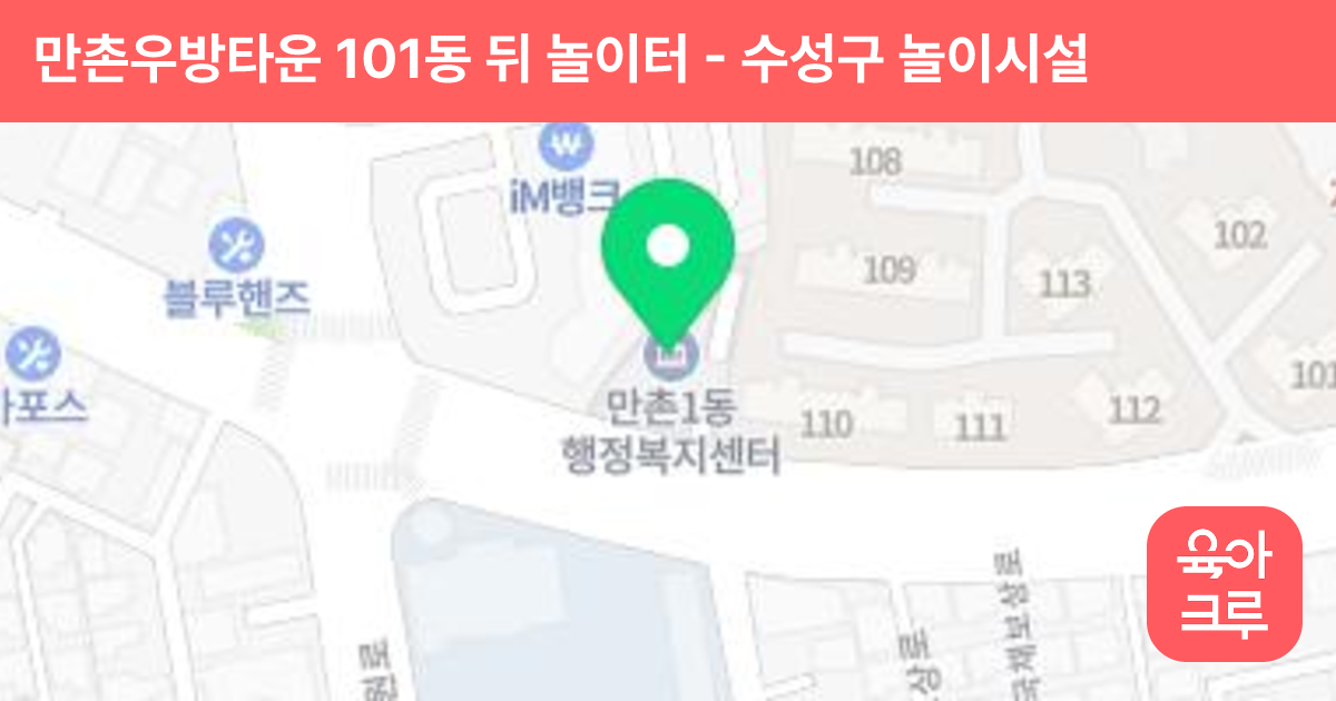 만촌우방타운 101동 뒤 놀이터 썸네일