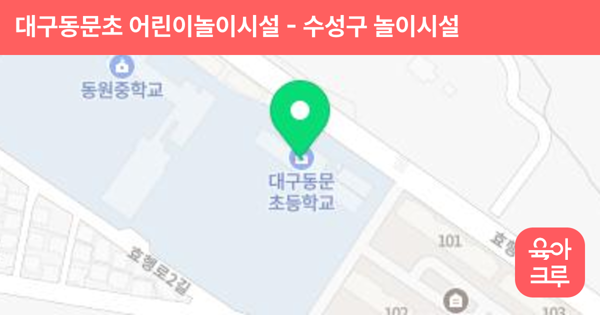 대구동문초 어린이놀이시설 썸네일