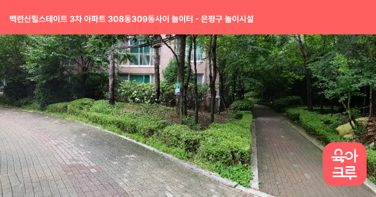 백련산힐스테이트 3차 아파트 308동309동사이 놀이터 썸네일