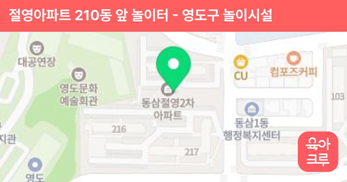 절영아파트 210동 앞 놀이터 썸네일