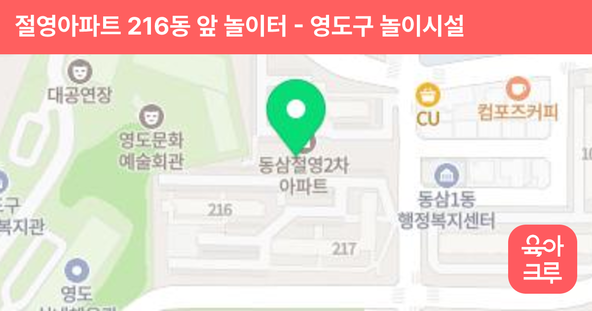 절영아파트 216동 앞 놀이터 썸네일