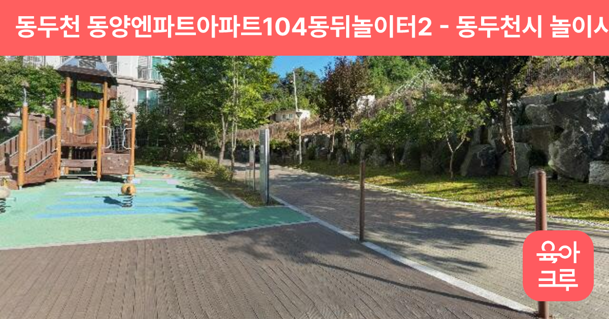 동두천 동양엔파트아파트104동뒤놀이터2 썸네일