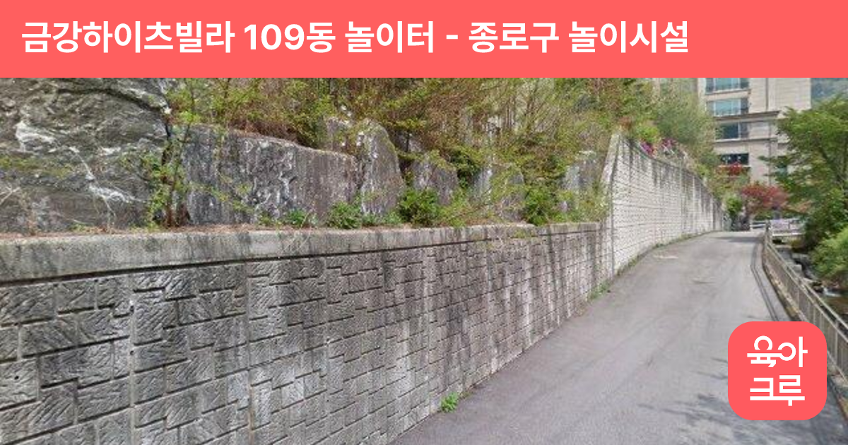 금강하이츠빌라 109동 놀이터 썸네일