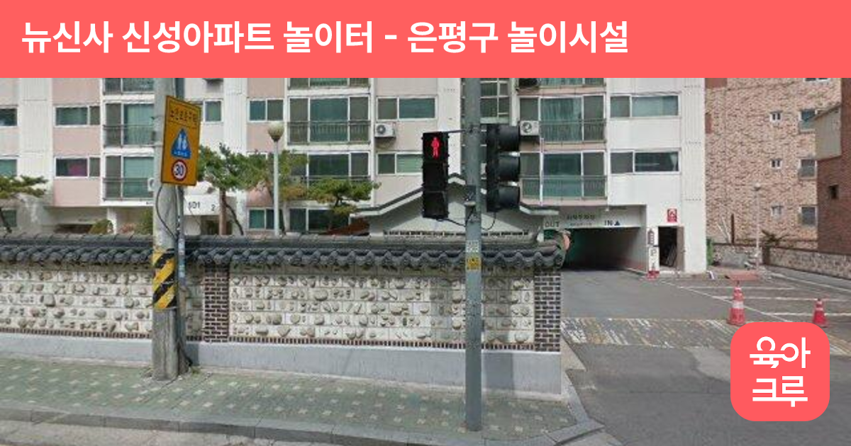 뉴신사 신성아파트 놀이터 썸네일