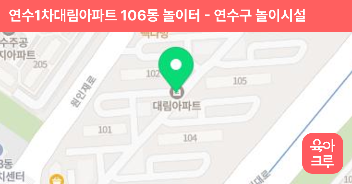 연수1차대림아파트 106동 놀이터 썸네일