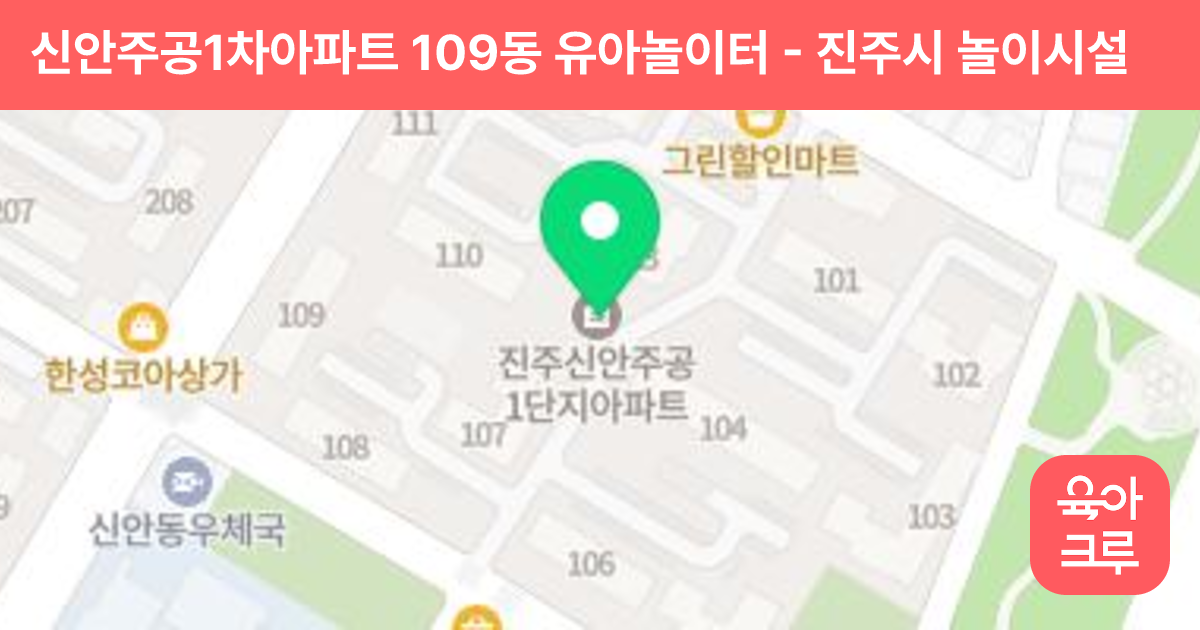 신안주공1차아파트 109동 유아놀이터 썸네일