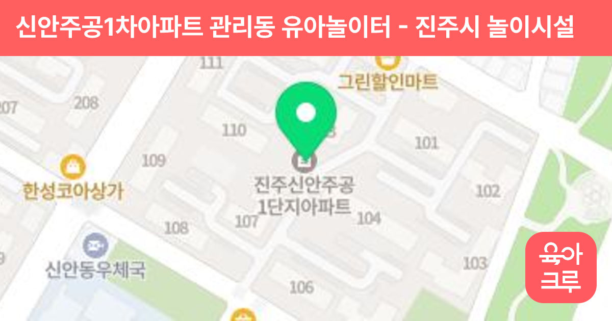 신안주공1차아파트 관리동 유아놀이터 썸네일