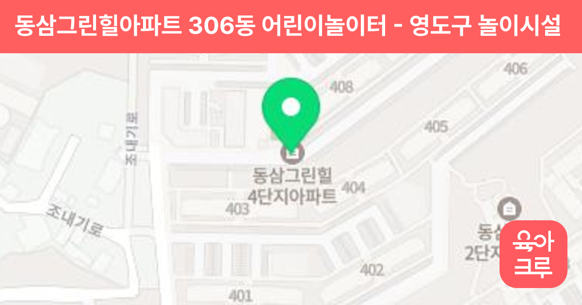 동삼그린힐아파트 306동 어린이놀이터 썸네일