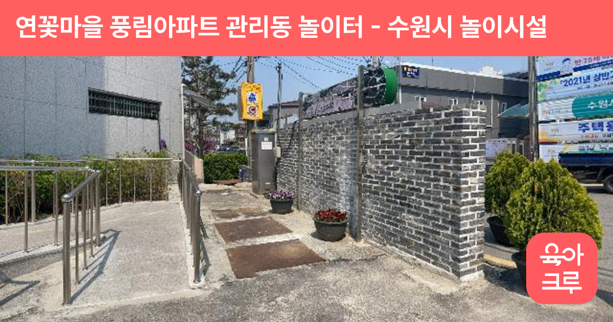 연꽃마을 풍림아파트 관리동 놀이터 썸네일