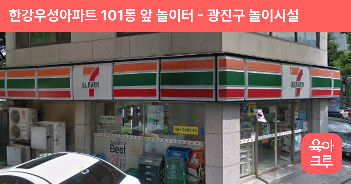 한강우성아파트 101동 앞 놀이터 썸네일