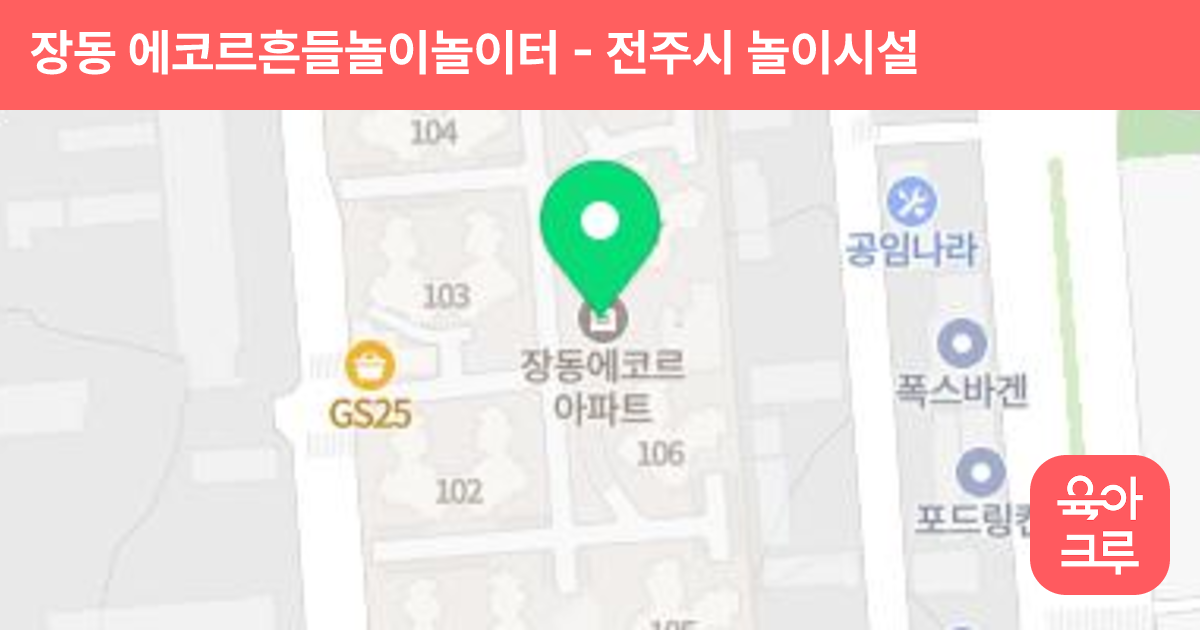 장동 에코르흔들놀이놀이터 썸네일
