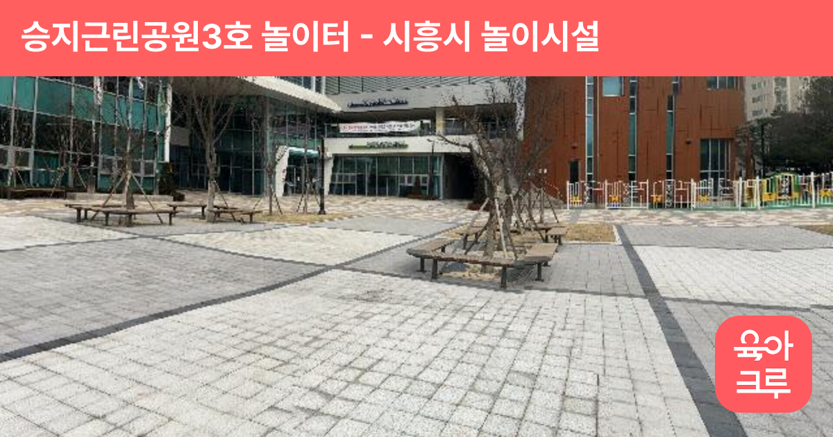 승지근린공원3호 놀이터 썸네일