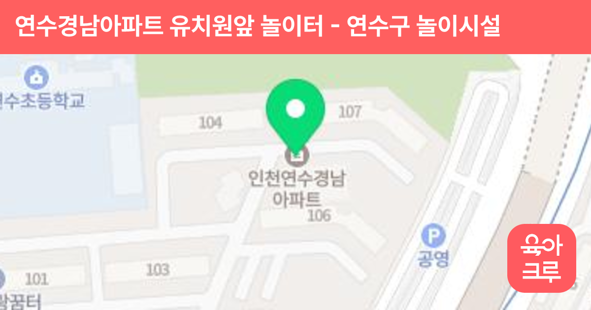연수경남아파트 유치원앞 놀이터 썸네일