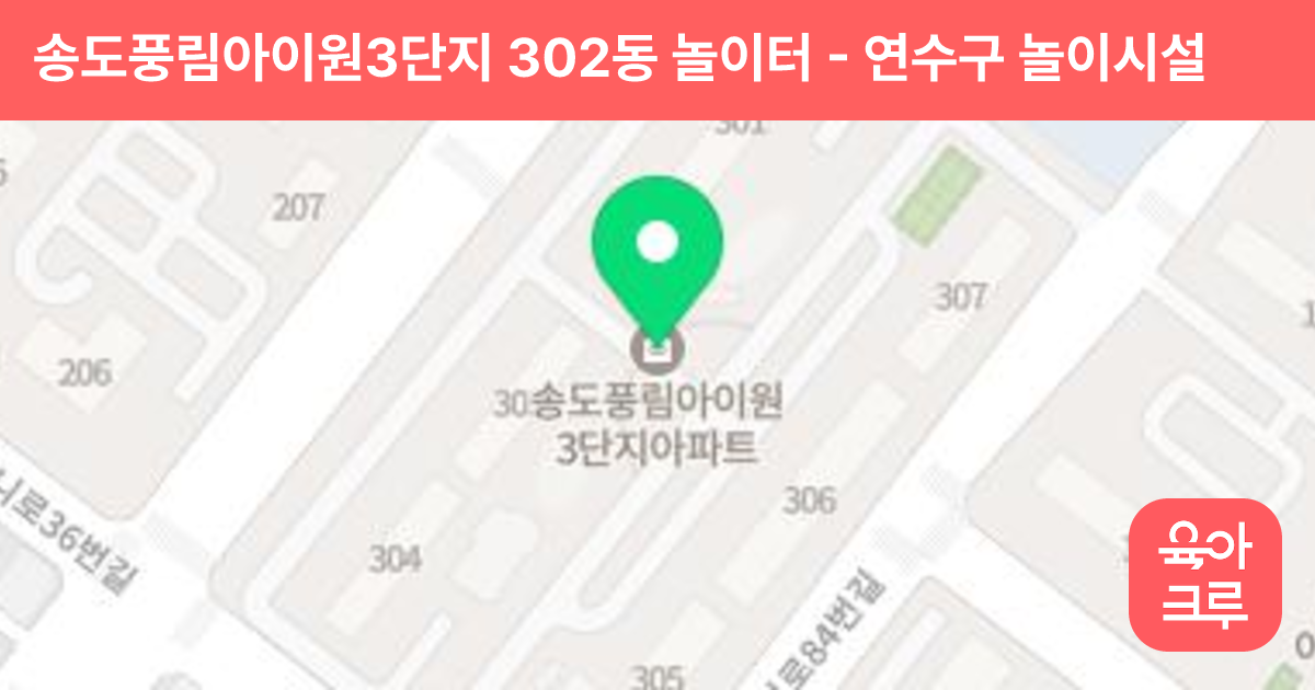 송도풍림아이원3단지 302동 놀이터 썸네일