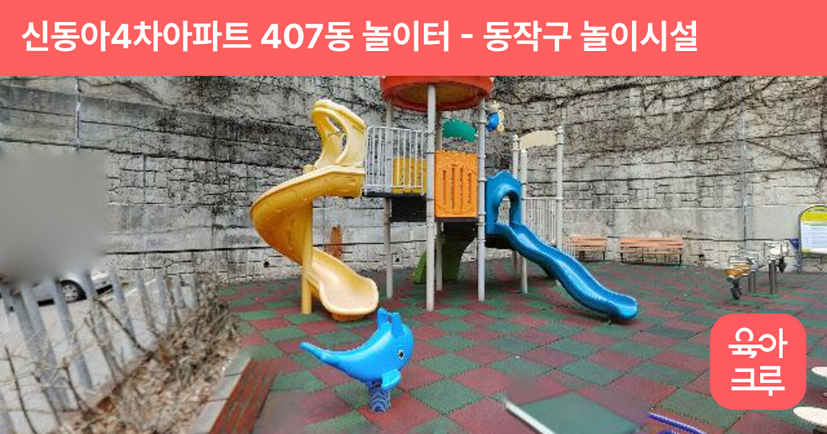 신동아4차아파트 407동 놀이터 썸네일