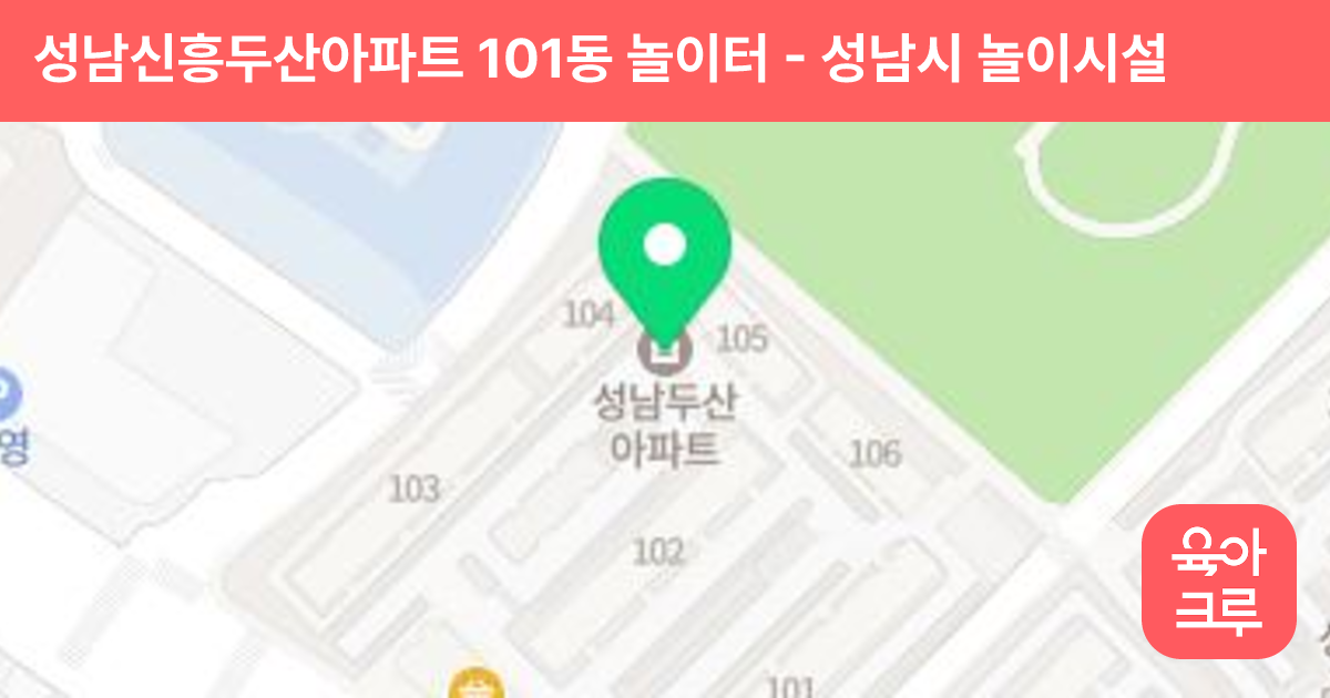 성남신흥두산아파트 101동 놀이터 썸네일