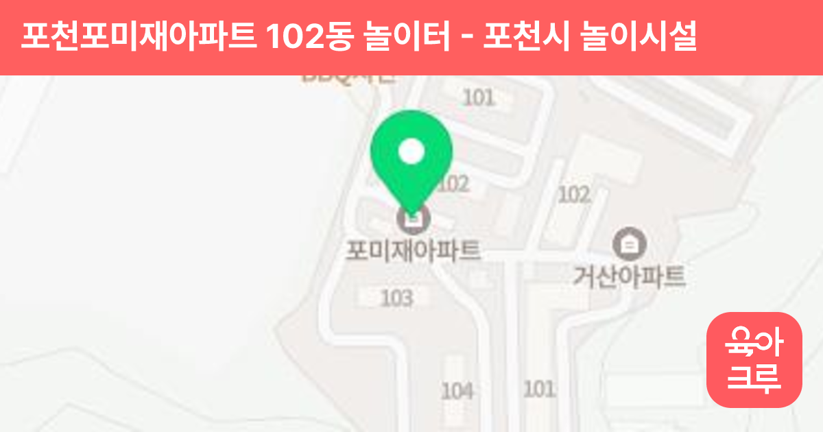 포천포미재아파트 102동 놀이터 썸네일