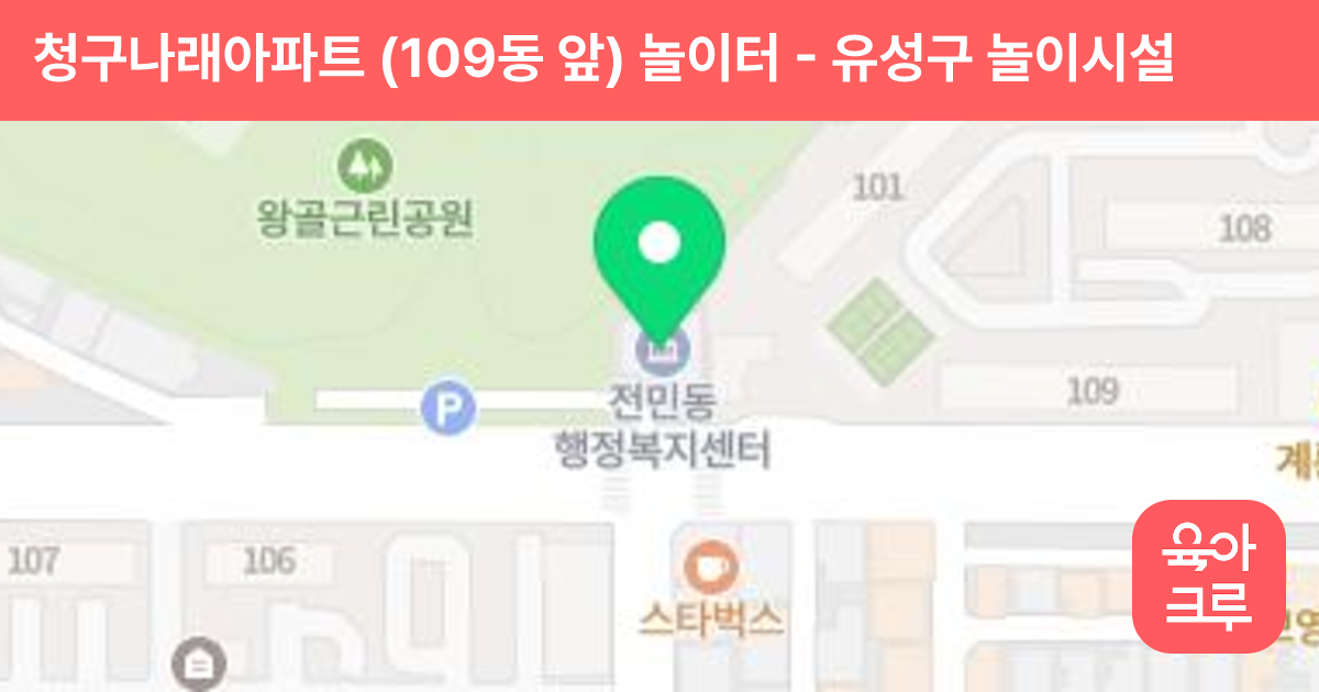 청구나래아파트 (109동 앞) 놀이터 썸네일