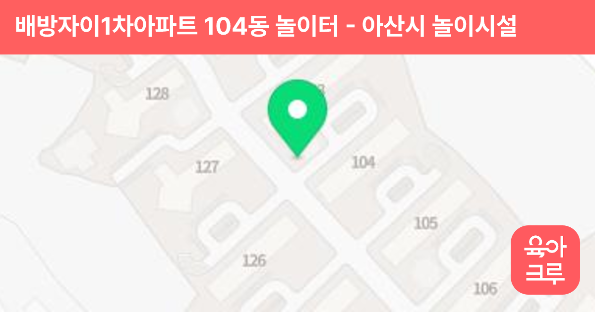 배방자이1차아파트 104동 놀이터 썸네일