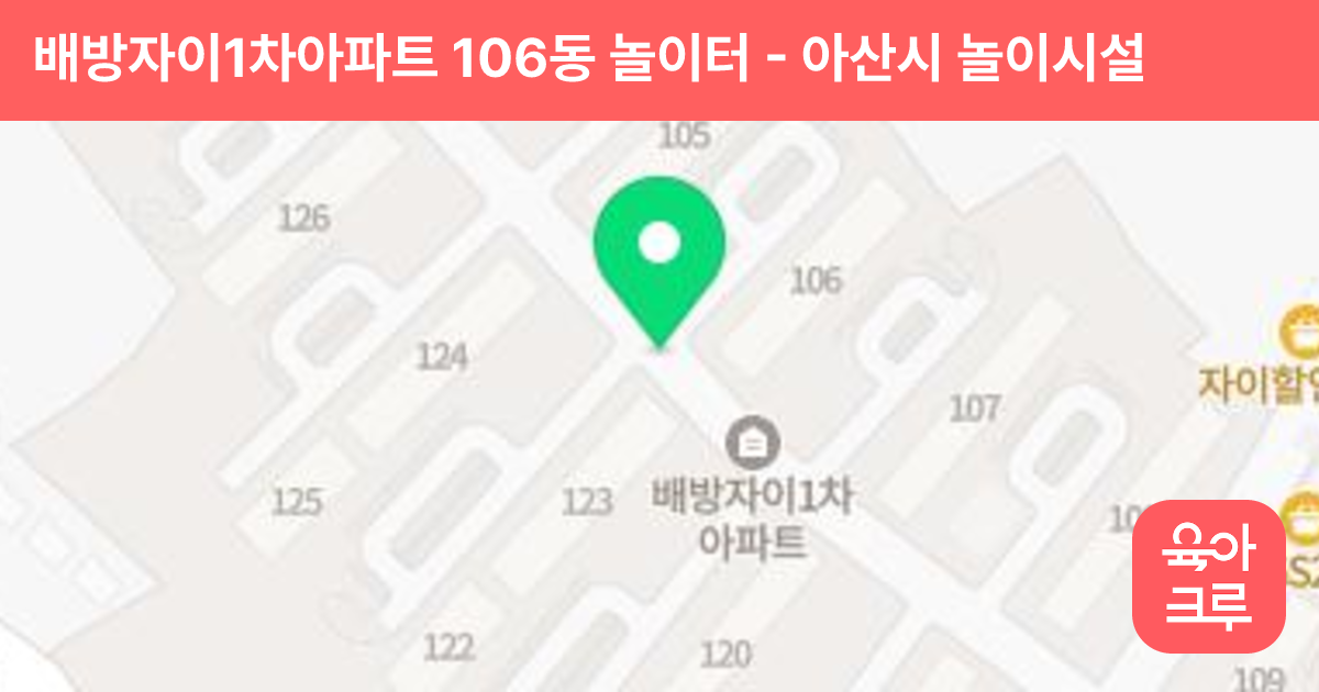 배방자이1차아파트 106동 놀이터 썸네일