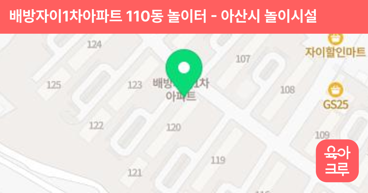 배방자이1차아파트 110동 놀이터 썸네일
