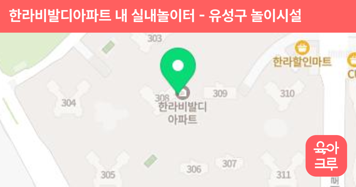 한라비발디아파트 내 실내놀이터 썸네일