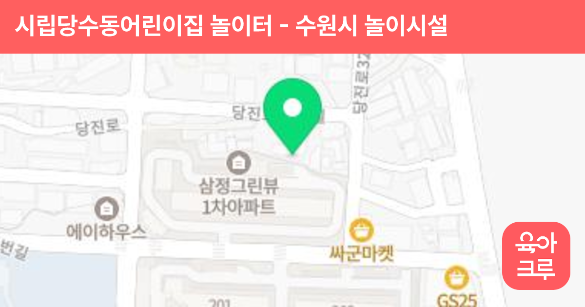 시립당수동어린이집 놀이터 썸네일