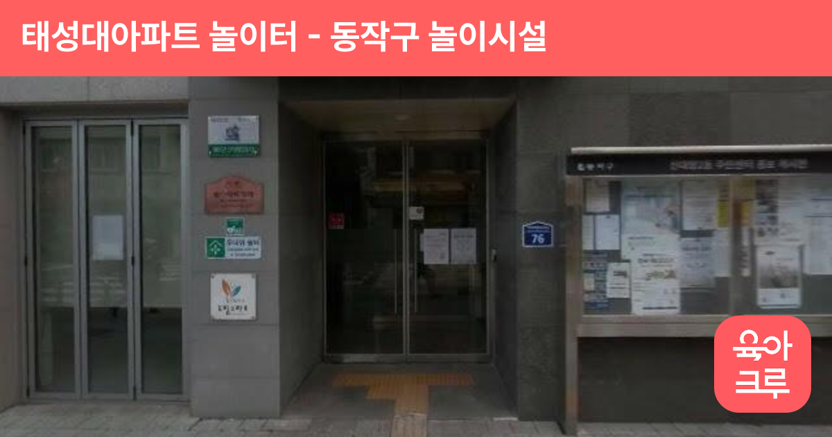 태성대아파트 놀이터 썸네일