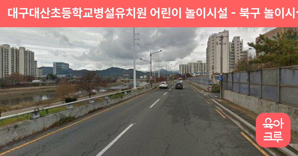 대구대산초등학교병설유치원 어린이 놀이시설 썸네일