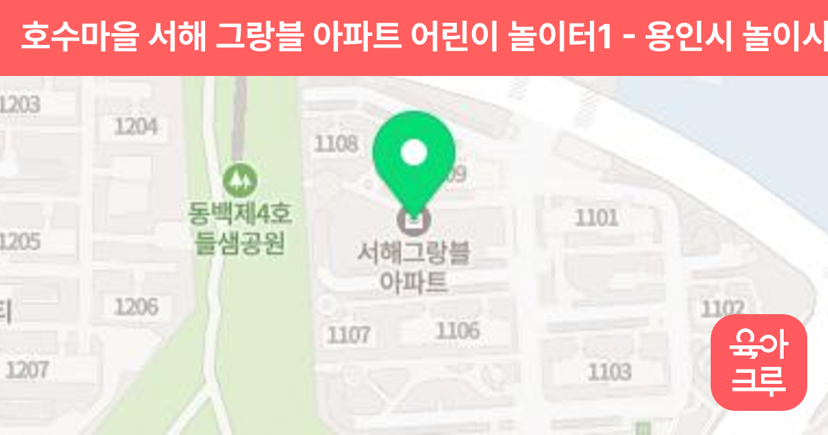 호수마을 서해 그랑블 아파트 어린이 놀이터1 썸네일