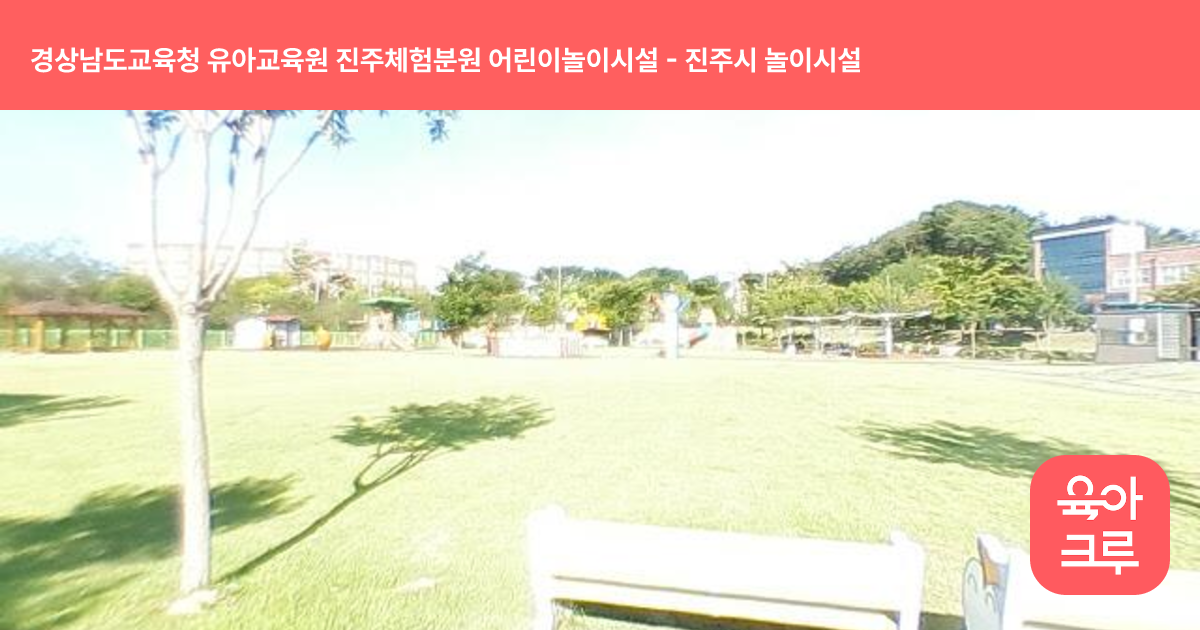 경상남도교육청 유아교육원 진주체험분원 어린이놀이시설 썸네일