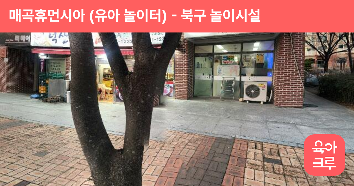 매곡휴먼시아 (유아 놀이터) 썸네일