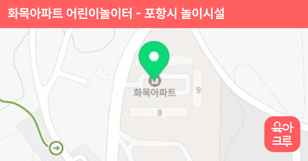 화목아파트 어린이놀이터 썸네일