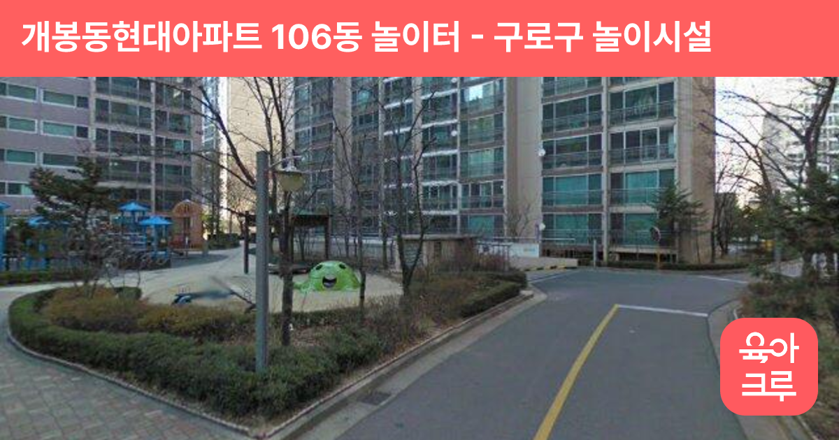 개봉동현대아파트 106동 놀이터 썸네일