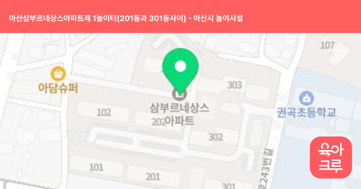 아산삼부르네상스아파트제 1놀이터(201동과 301동사이) 썸네일