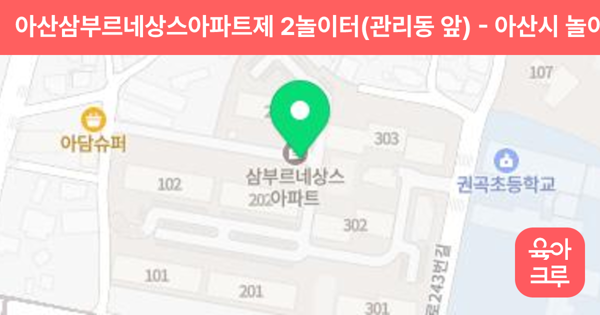 아산삼부르네상스아파트제 2놀이터(관리동 앞) 썸네일