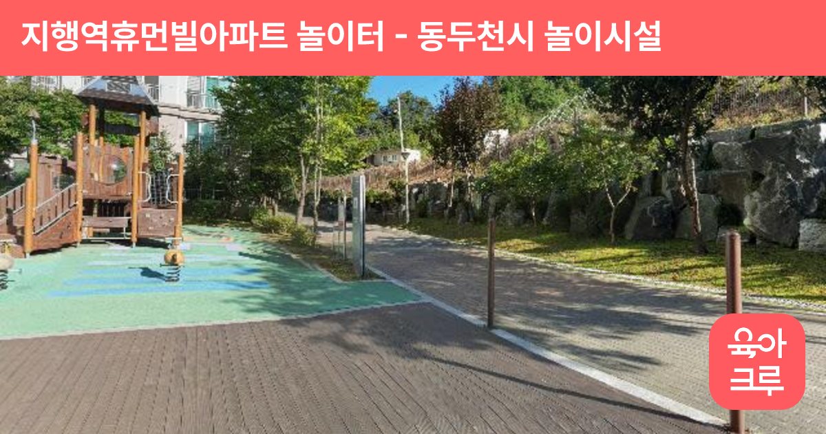 지행역휴먼빌아파트 놀이터 썸네일
