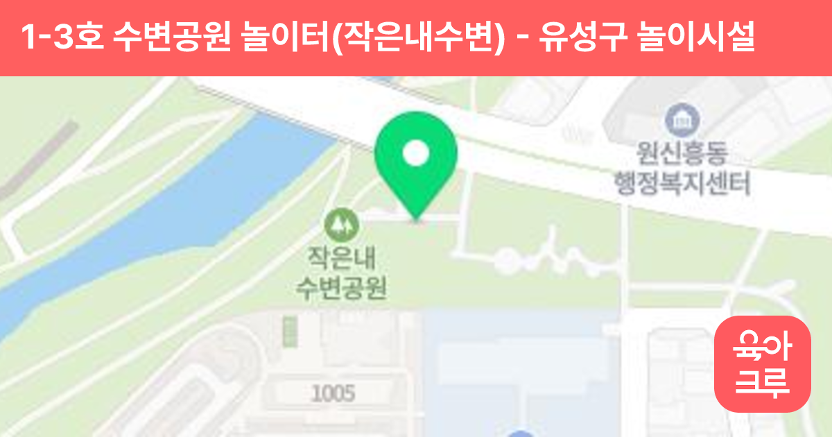 1-3호 수변공원 놀이터(작은내수변) 썸네일