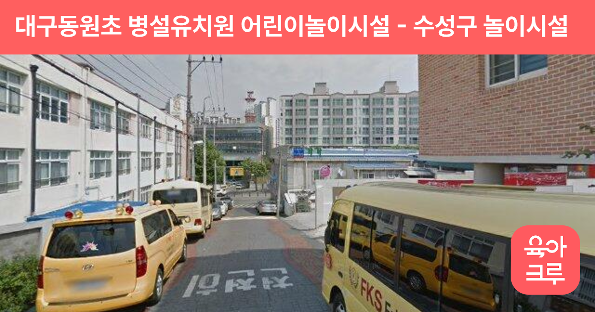 대구동원초 병설유치원 어린이놀이시설 썸네일
