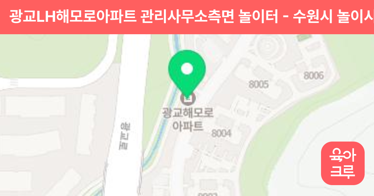 광교LH해모로아파트 관리사무소측면 놀이터 썸네일