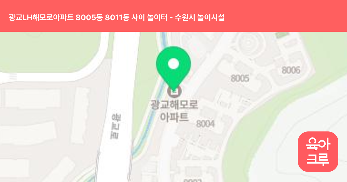 광교LH해모로아파트 8005동 8011동 사이 놀이터 썸네일