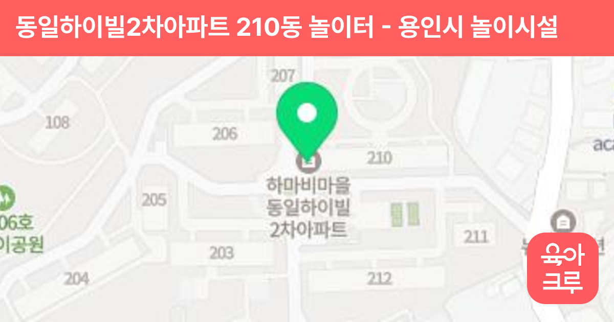 동일하이빌2차아파트 210동 놀이터 썸네일