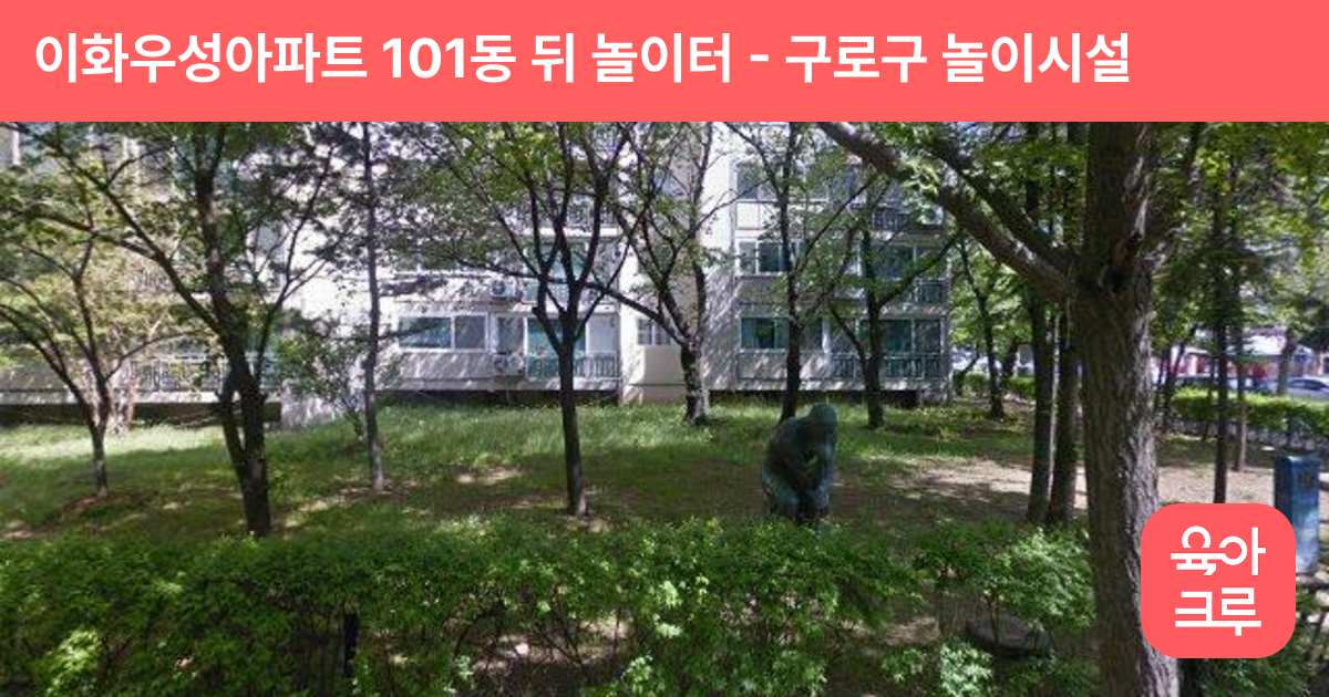 이화우성아파트 101동 뒤 놀이터 썸네일