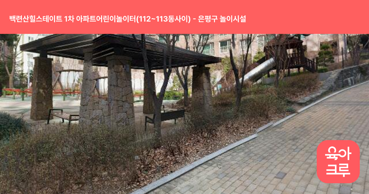 백련산힐스테이트 1차 아파트어린이놀이터(112~113동사이) 썸네일