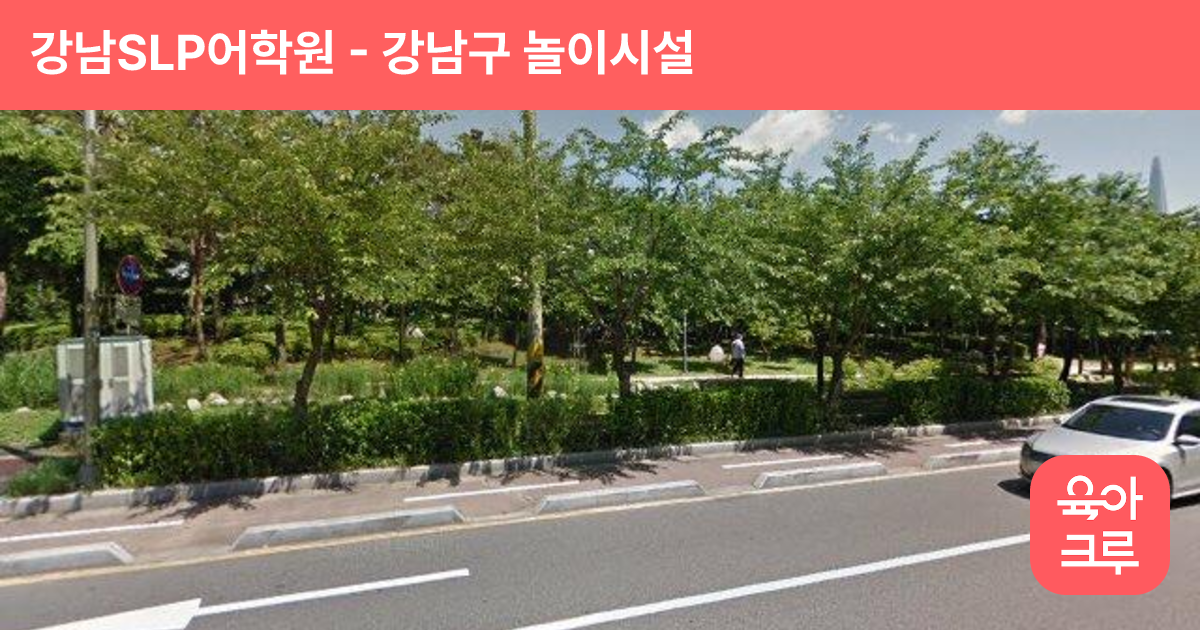 강남SLP어학원 썸네일