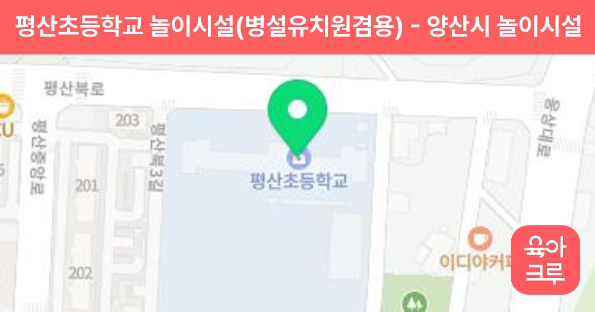 평산초등학교 놀이시설(병설유치원겸용) 썸네일