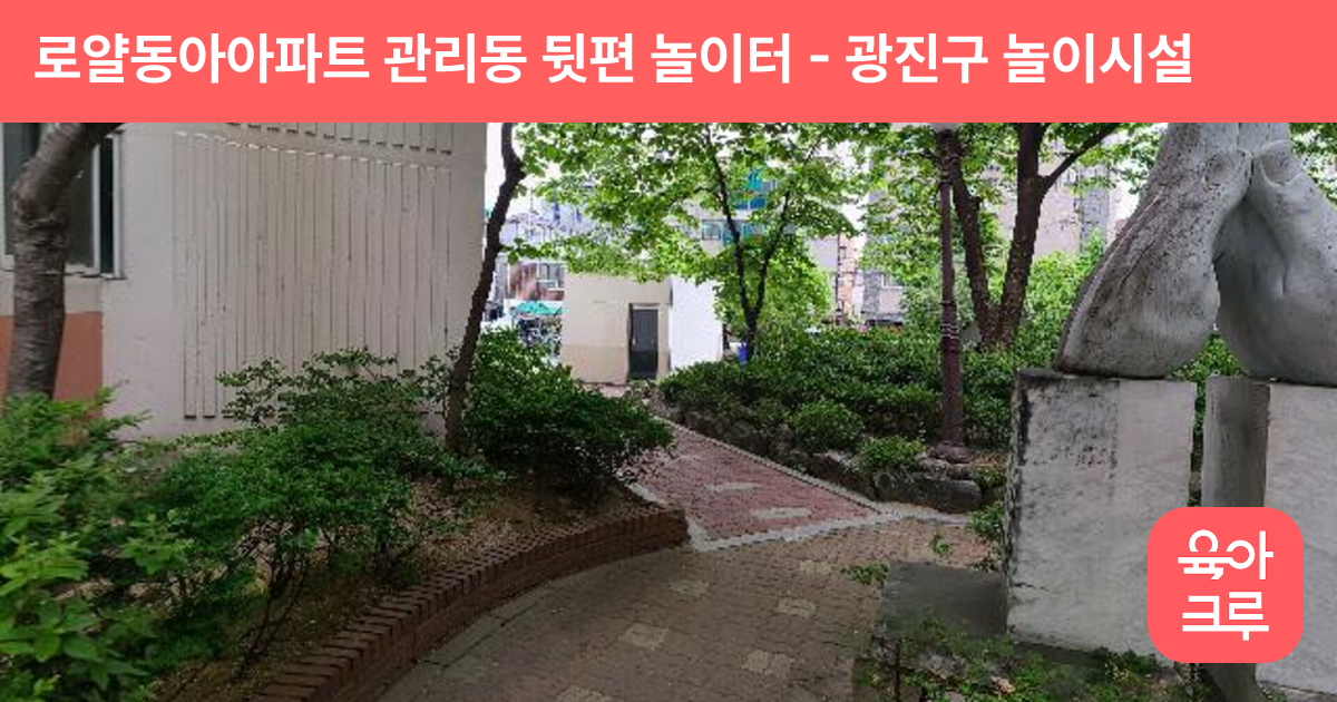 로얄동아아파트 관리동 뒷편 놀이터 썸네일