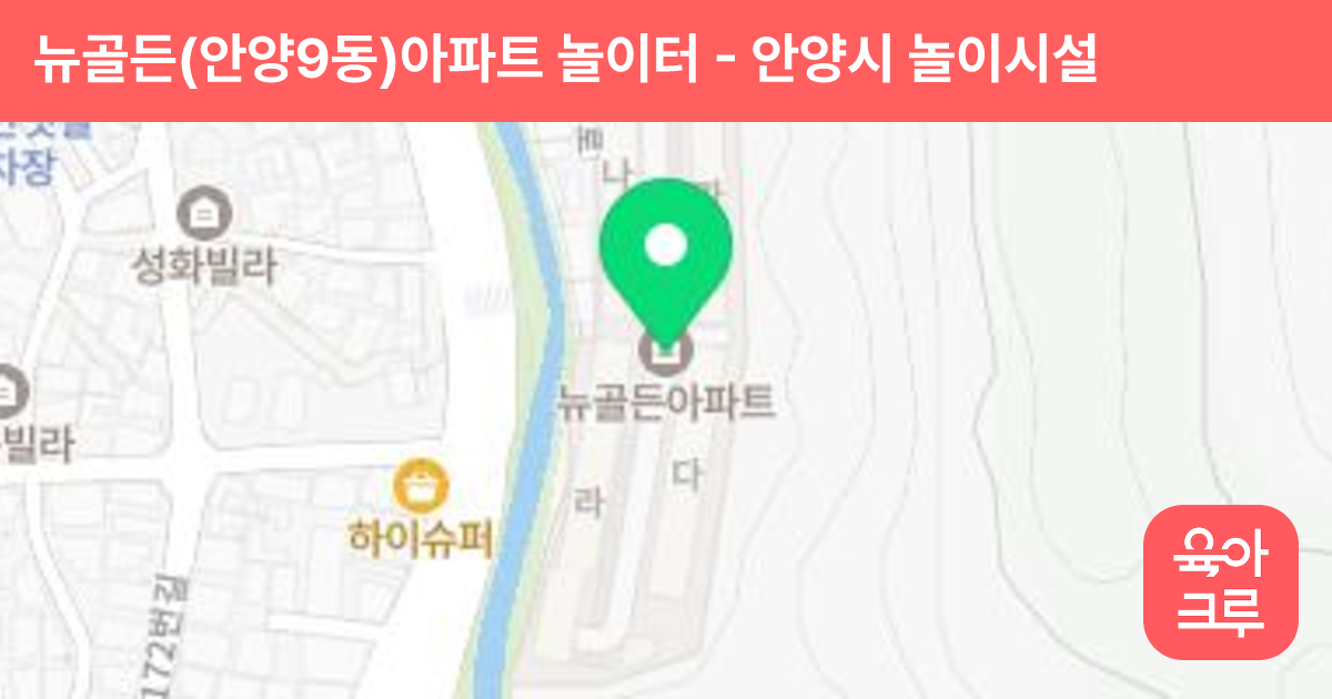 뉴골든(안양9동)아파트 놀이터 썸네일