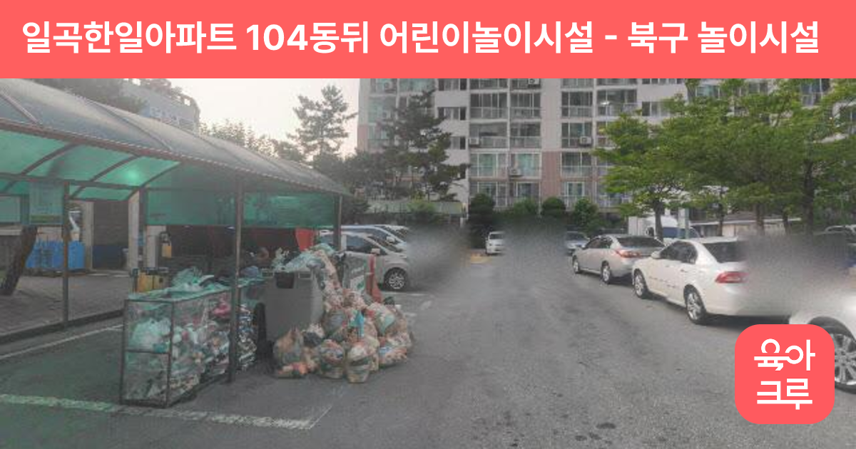 일곡한일아파트 104동뒤 어린이놀이시설 썸네일